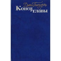 Конец главы