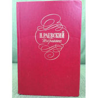 Н. Раевский . Избранное
