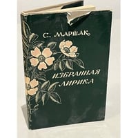 С. Маршак. Избранная лирика