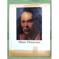 Иван Никитин
