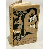 Крест Утенка