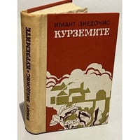 Курземите