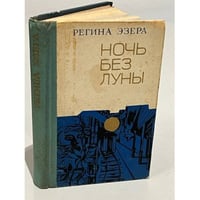 Ночь без луны (сборник)