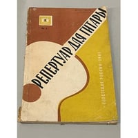 Репертуар для гитары