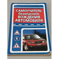 Самоучитель безопасного вождения автомобиля