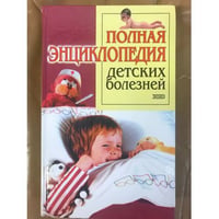 Полная энциклопедия детских болезней