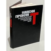 Навеки проклят. Антифашистская публицистика писателей мира