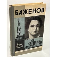 Баженов