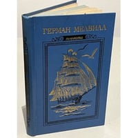 Герман Мелвилл. Повести