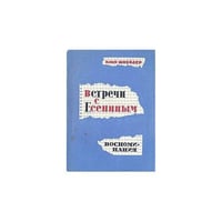 Встречи с Есениным. Воспоминания
