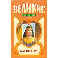 Клеопатра