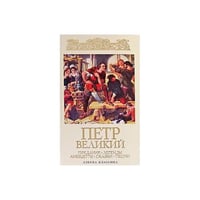 Петр Великий