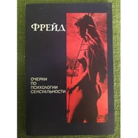Очерки по психологии сексуальности