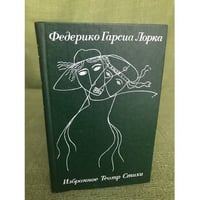 Федерико Гарсиа Лорка. Избранное. Театр. Стихи