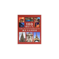 100 мест, где исполняются желания