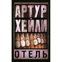 Отель