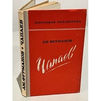 Чапаев