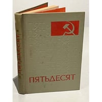Пятьдесят