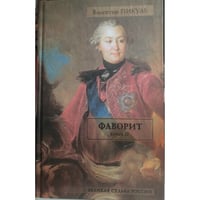 Фаворит. В 2 книгах. Книга 2. Его Таврида