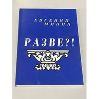 Разве?!