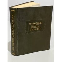 И. С. Аксаков. Письма к родным. 1844-1849