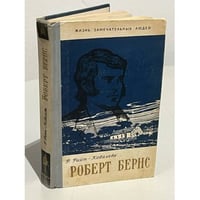 Роберт Бернс