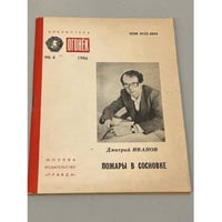 Дмитрий Иванов. Пожары в Сосновке. Огонек № 4 1986
