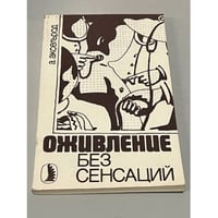 Оживление без сенсаций