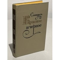 Красное и черное