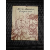 Орест Адамович Кипренский. 1782 - 1836