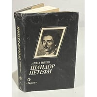  Шандор Петефи