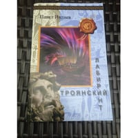 Троянский лабиринт