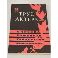Труд актера. Барсова. Пашенная. Гайдебуров. Мордвинов