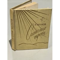 Солнечные тропы