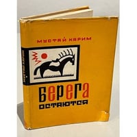 Берега остаются 
