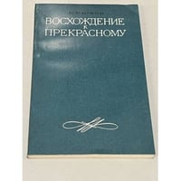 Восхождение к прекрасному