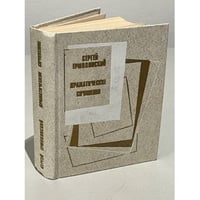 Сергей Ермолинский. Драматические сочинения