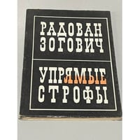 Радован Зогович. Упрямые строфы