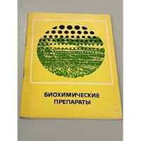 Биохимические препараты