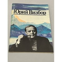 Юрий Визбор