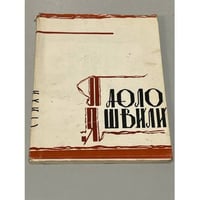 Паоло Яшвили. Стихи