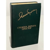 Я. Брыль. Стежки, дороги, простор