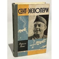 Сент-Экзюпери