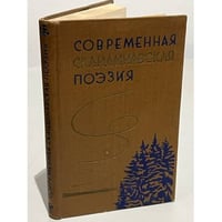 Современная скандинавская поэзия