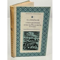 Н. Некрасов. Стихотворения. Кому на руси жить хорошо