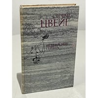 Нетерпение сердца