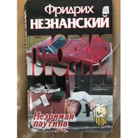 Незримая паутина
