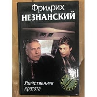 Убийственная красота