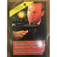 Вызовите Гэррити. Доверьтесь Гэррити. Высокие блондинки