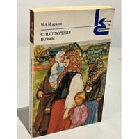 Н. А. Некрасов. Стихотворения и поэмы